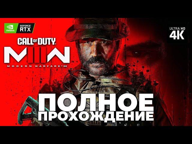 CALL OF DUTY: MODERN WARFARE 3 – Полное Прохождение [4K RTX] | Обзор и Геймплей на Русском на PC