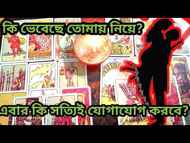 মনের মানুষ কি ভাবছে তোমায় নিয়ে দেখে নাও?️