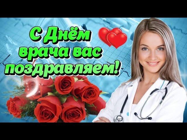 С ДНЁМ ВРАЧА!  7 октября - Международный день врача! Счастья, здоровья, благополучия!Поздравление