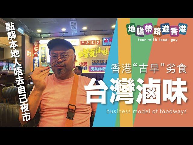 【地膽帶路遊香港】香港“古早”劣食 台灣滷味 點解本地人唔去自己夜市