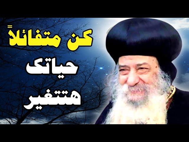 “An optimistic outlook will change your life!” An influential sermon by Pope Shenouda III.