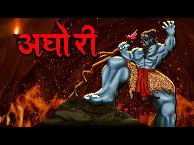 अघोरी | Aghori | Hindi Kahaniya | Stories in Hindi | Horror Stories in Hindi