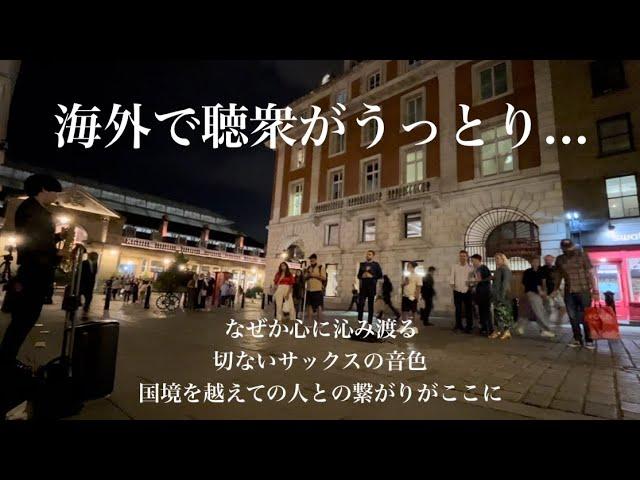 【海外ストリート】日本人が海外で切ない愛のバラードをサックス演奏したら多くの人々が立ち止まり拍手喝采の展開に...【Miss You Like Crazy】