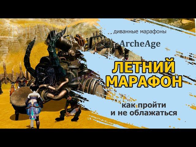 Archeage: Летний марафон.