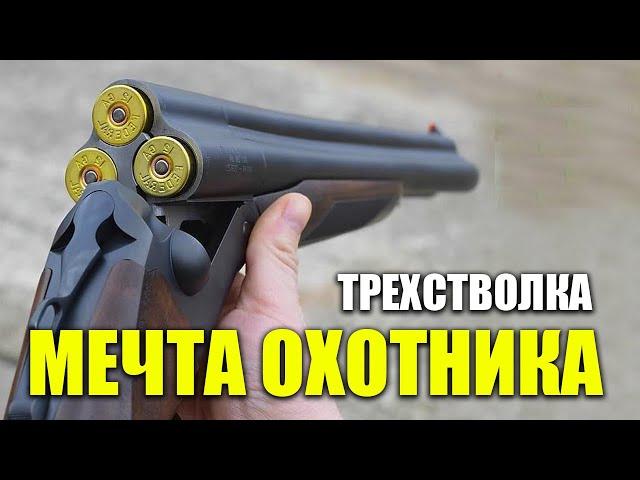 НА ЗАЙЦА УТКУ И ЛОСЯ - универсальная трехстволка для охоты - мечта охотника