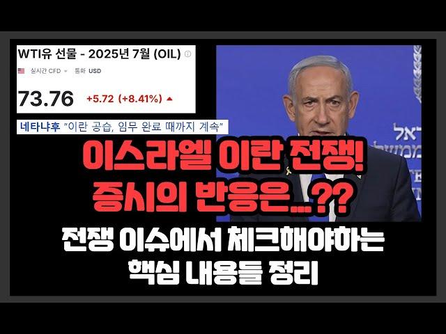 이스라엘 이란 전쟁! 증시의 반응은...?? 전쟁 이슈에서 체크해야하는 핵심 내용들 정리