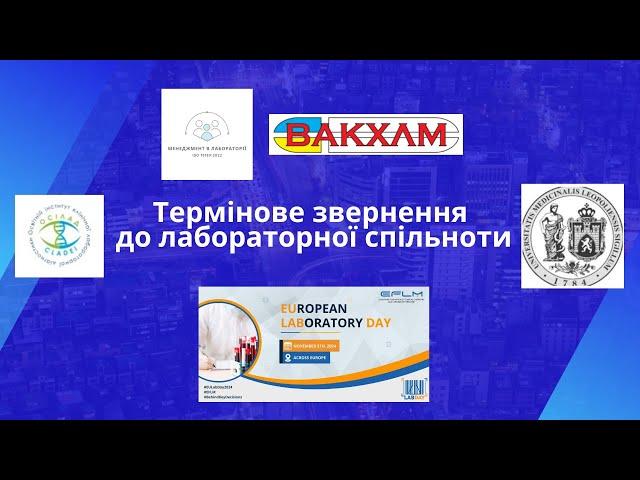 Термінове звернення до лабораторної спільноти України #EULabDay2024