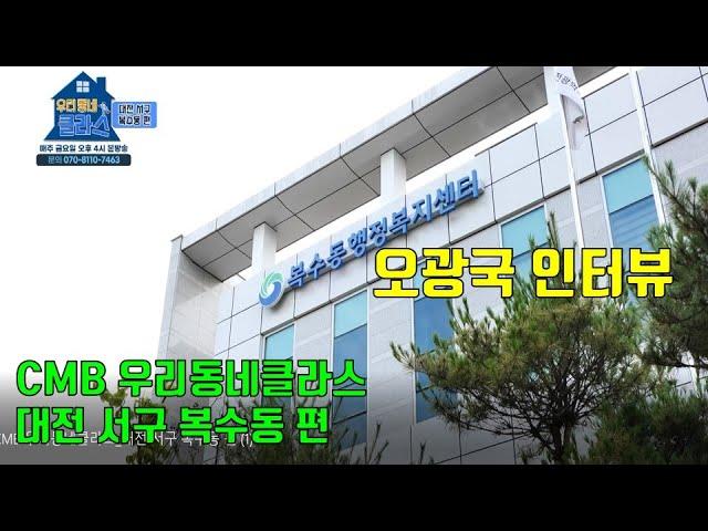 오광국 인터뷰 CMB 우리동네클라스 대전 서구 복수동 편