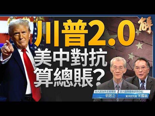 【美中台】川普2.0 美中對抗算總賬？中共崩解倒計時？推升中華民國台灣地位｜明居正｜宋國誠｜新聞大破解