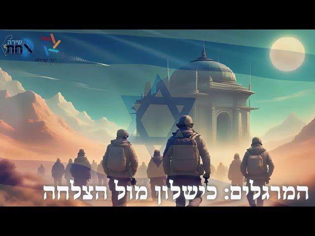 כשמודיעין פוגש אמונה. המרגלים אז והיום–מי באמת פועל בשליחות ה'? שיעור מטלטל על המרגלים אז והיום.