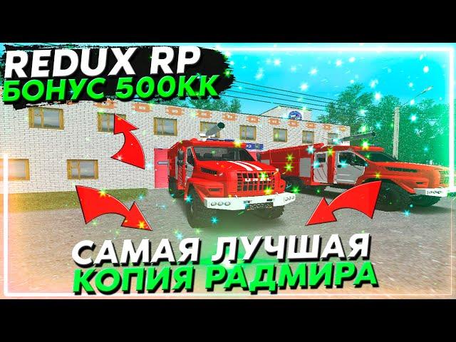 САМАЯ ЛУЧШАЯ КОПИЯ РАДМИРА С БОНУСОМ 500КК ! REDUX RP CRMP (радмир рп крмп)