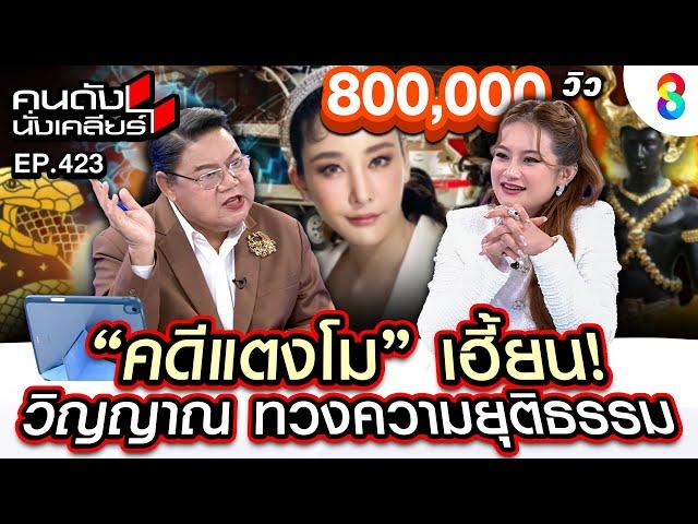 [UNCUT] "คดีแตงโม" เฮี้ยน! วิญญาณ ทวงความยุติธรรม I คนดังนั่งเคลียร์ I 27 ธ.ค. 67