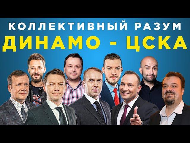 Коллективный разум. Динамо - ЦСКА. Прогноз экспертов