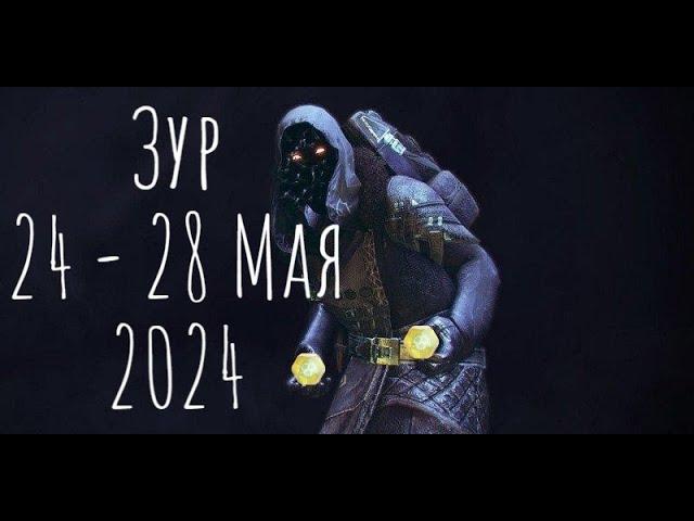 Где Зур? Локация , экзоты и легендарки 24 - 28.05.2024 Destiny 2