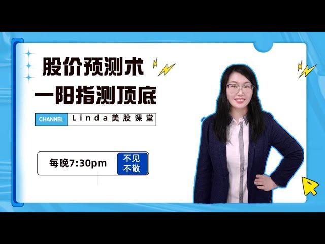 Linda美股课堂|一阳指测顶底|量价时空|四维预测术|预测术|弘历预测术