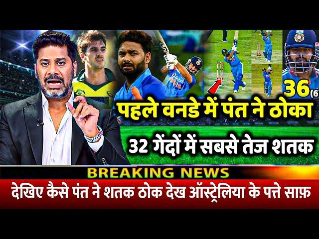 IND Vs AUS: देखिए पहले वनडे में Rishabh Pant ने 32 गेंदों में जड़ा तूफानी शतक रचा इतिहास