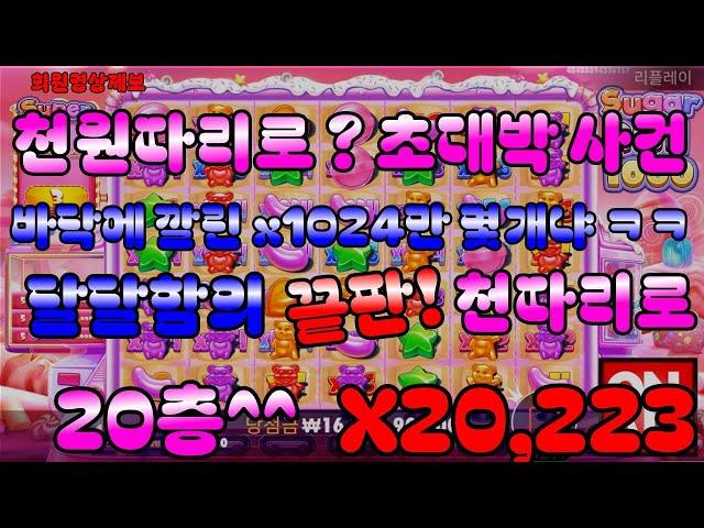 [슬롯] X20,223 WIN  슈가러쉬1000 SUGAR RUSH 1000 