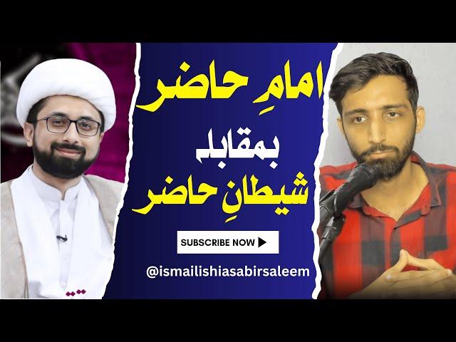 Imam e Mubin VS Shaitaan e Mubin  | Ismaili Shia Islam Sabir Salim