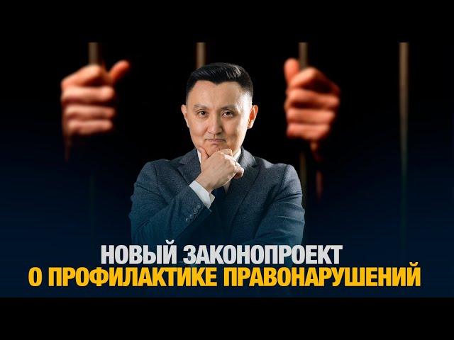 Законопроект о профилактике правонарушений | Jibek Joly podcast