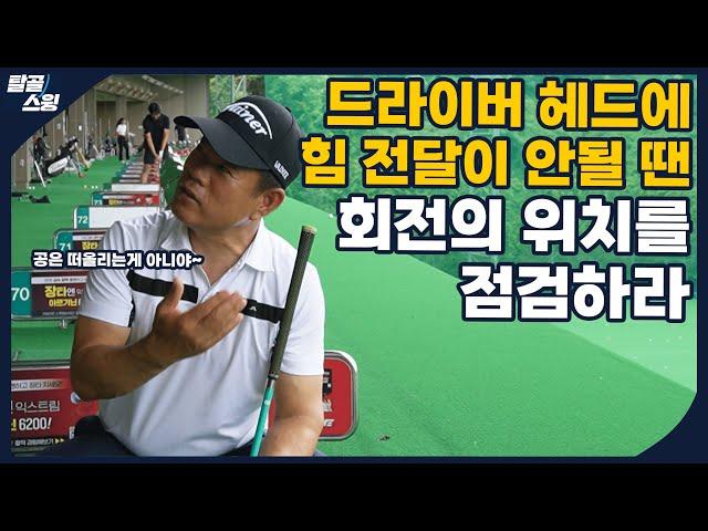 탈골스윙- 드라이버가 연습 한만큼 필드에서 안 나와서 속상한 경우