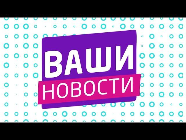 "ВАШИ НОВОСТИ" 29.11.2023