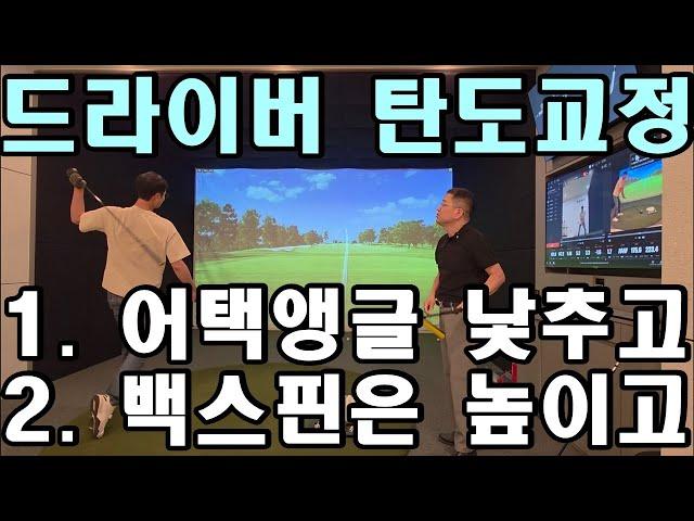 [ST스윙 공개레슨] 드라이버어 어택앵글과 백스핀 교정