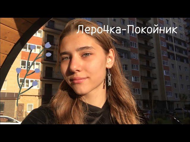 Леро4ка-Покойник||Кавер на укулеле(Соня)