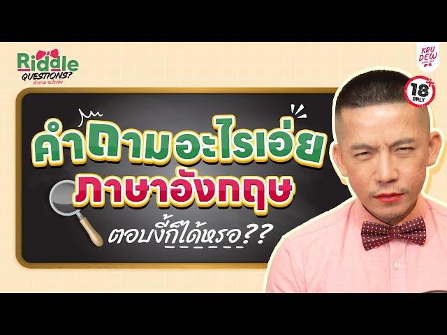 เรียนอังกฤษจากคำถามอะไรเอ่ย?? | KruDew x Riddle Questions