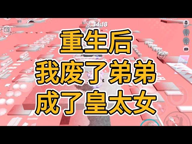 重生后，我废了弟弟，成了皇太女。#一口气看完   #小说  #故事