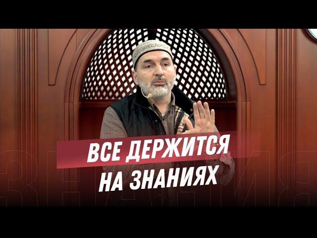 ВСЕ ДЕРЖИТСЯ НА ЗНАНИЯХ!