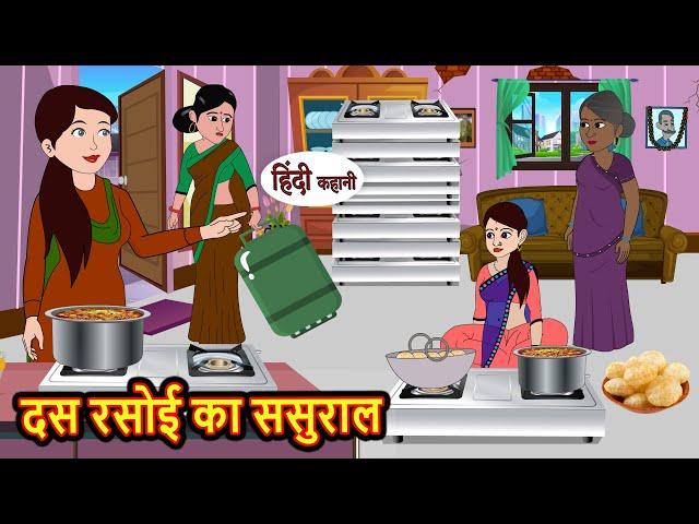 दस रसोई का ससुराल | Stories in Hindi | Bedtime Stories | Moral Stories | Fairy Tales | Kahani Story