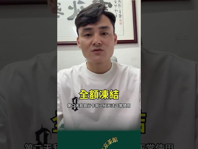 公安抓詐騙？封我的金庫！！小伙子被冤枉廣東警察、上海警察誰能管這筆錢？