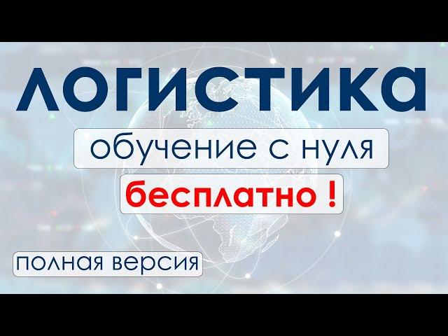 Обучение логистов с нуля! Базовый курс по логистике.