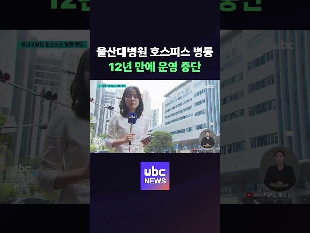 울산대병원 호스피스 병동 12년 만에 운영 중단 #ubc #issue #news