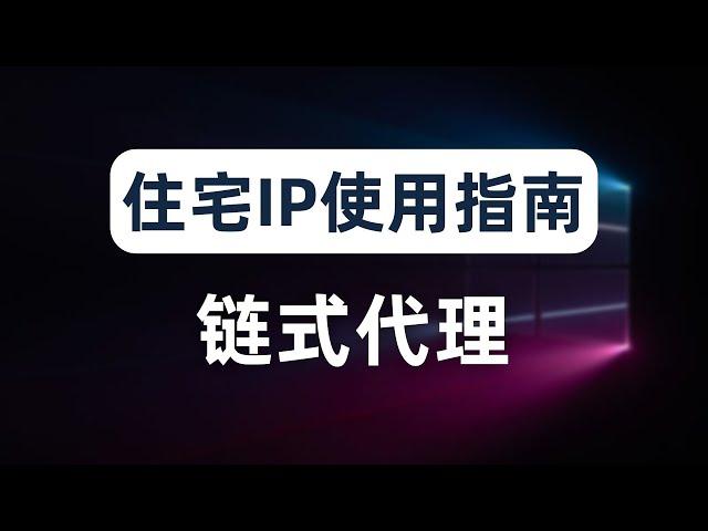 网赚必备的住宅IP使用技巧，让你的脏IP节点重新支持解锁流媒体、chatgpt、paypal、跨境电商等高要求网络环境，静态住宅IP无需链式代理直接使用的方法，手机端使用住宅IP方法