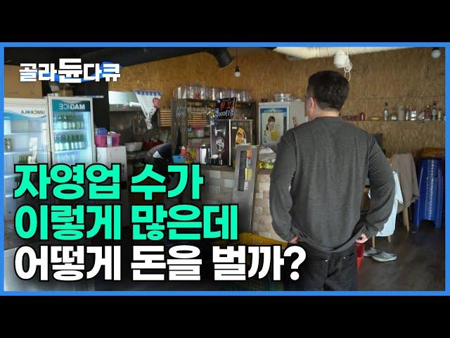 거리를 나가면 보이는 수많은 식당 모두 수익이 남을까?┃자영업자 600만 시대의 현실┃권리금과 임대료, 인건비와의 끝없는 쳇바퀴를 살아가는 사장님들의 속사정┃다큐 시선┃#골라듄다큐