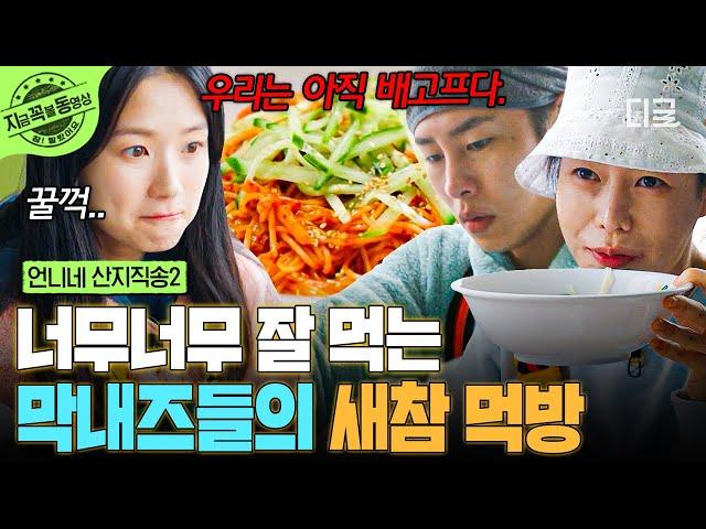 [#언니네산지직송2] 따끈한 잔치국수에 쫄깃한 주꾸미 조합은 막내즈 먹방 본능을 일깨워~ | #지금꼭볼동영상