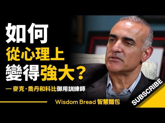 如何從心理上變得強大? ► 他是麥可‧喬丹和科比的御用訓練師 - Tim Grover 提姆．葛洛佛（中英字幕）