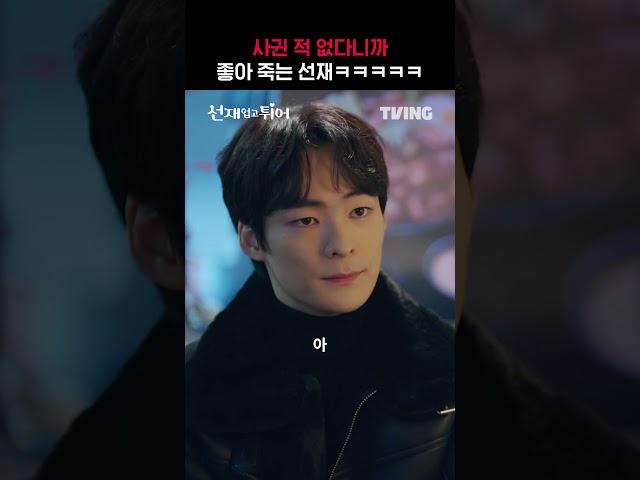 [선재 업고 튀어] 이건 잘 바꿨대ㅋㅋㅋㅋㅋㅋㅋㅣ#shortsㅣTVING