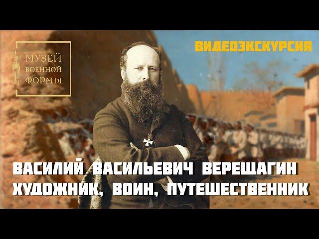 Василий Васильевич Верещагин – художник, воин, путешественник