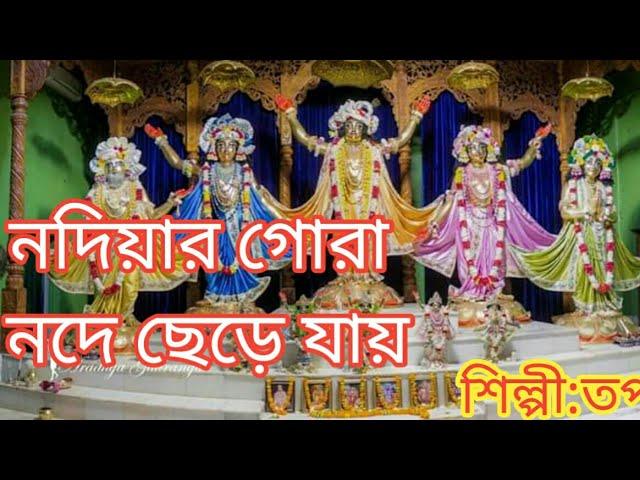 KRISHNA SONG/NODIAR GORA/TAPAN/BENGALI BHAKTI GEETI/BENGALI FOLK SONG/BENGALI DEVOTIONAL SONG