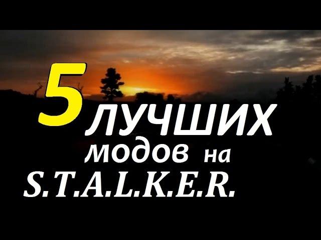 5 ЛУЧШИХ МОДОВ на S.T.A.L.K.E.R. (ТОП-5)