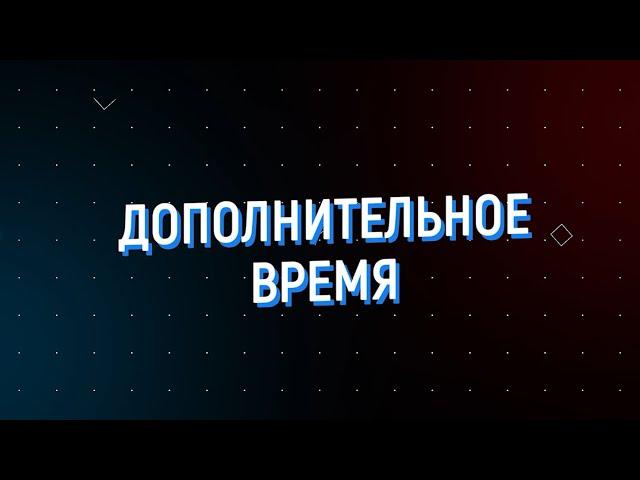 Дополнительное время 03.02 — 07.02