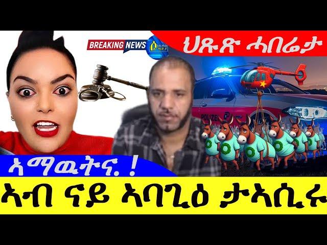 Oct 20,2024-ኣብ ናይ ኣባጎዕ ታኣሲሩ | ጉድ ስማዓ | ኣማዉትና | ህጹጽ ሓበሬታ