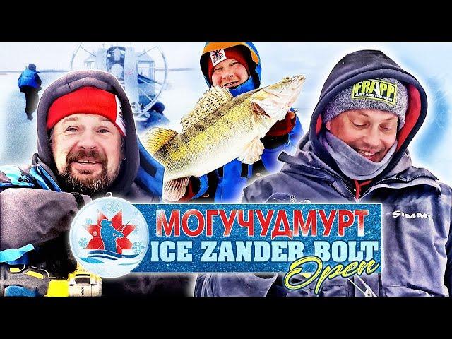 СУДАКИ МОНСТРЫ НА ОТКРЫТИИ! ПОБИЛИ РЕКОРД? ICE ZANDER BOLT OPEN с МОГУЧУДМУРТ!