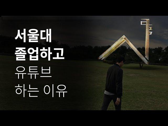 서울대 졸업하고 유튜브 하는 이유 | 스티브 잡스가 알려준 인생의 비밀