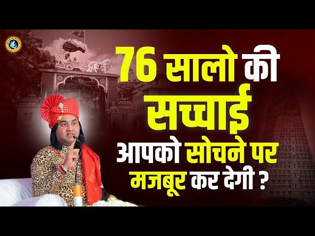 76 सालो की सच्चाई आपको सोचने पर मजबूर कर देगी ? Shri Devkinandan Thakur Ji #truth #facts