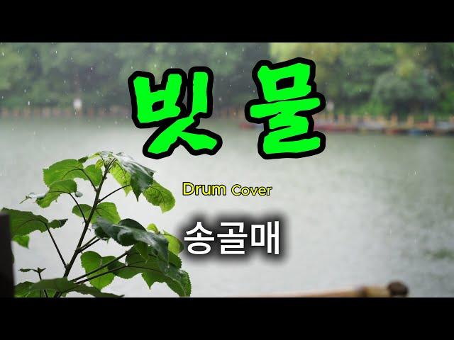 빗물 - 송골매[드럼커버] - 역곡abc드럼 동호회 #drumcover #드럼연주 #drums#7080