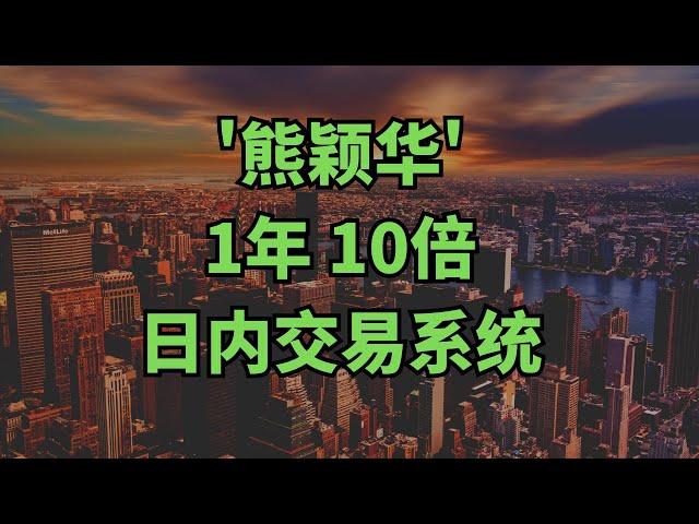 解讀‘熊颖华‘1年10倍的日内短线交易系統