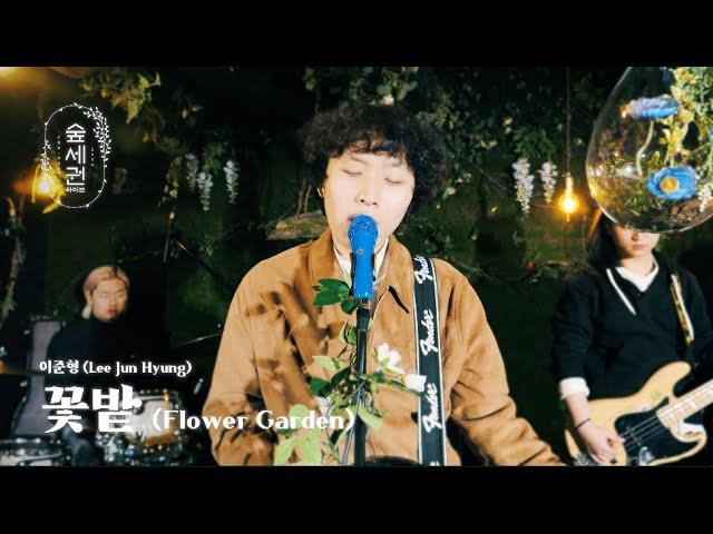 [For:Rest LIVE] Lee Jun Hyung - Flower Garden